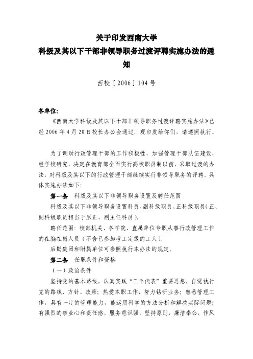 关于印发西南大学 科级及其以下干部非领导职务过渡评聘实施办法的通