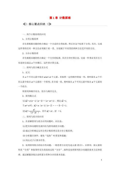 2018年高中数学 第1章 计数原理章末小结与测评教学案 苏教版选修2-3