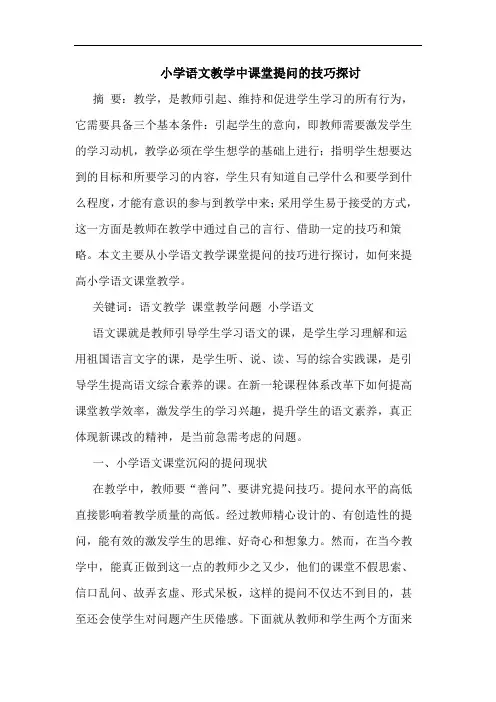 小学语文教学中课堂提问技巧