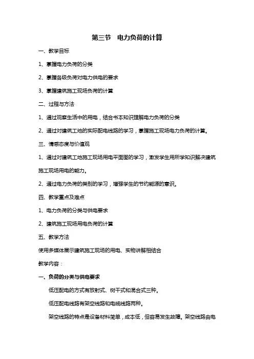 新版建筑电工 第三章 第三节  电力负荷的计算