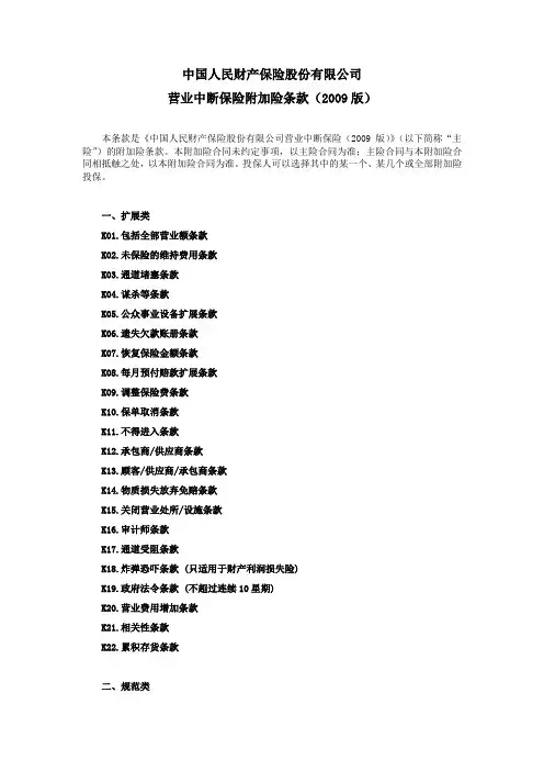 人保(备案)[2009]N233号 营业中断保险附加险条款(2009版)