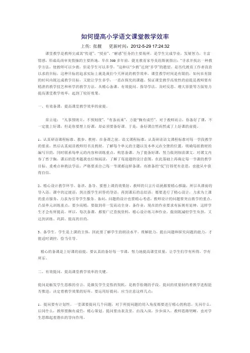 如何提高小学语文课堂教学效率