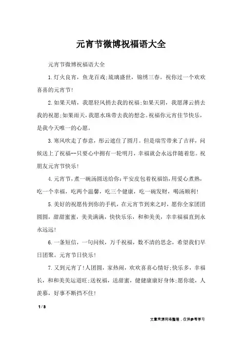 元宵节微博祝福语大全_节日祝福短信