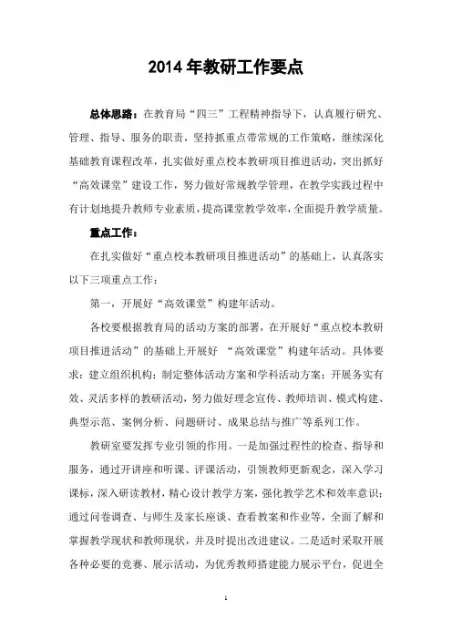 2014年教研工作要点2终