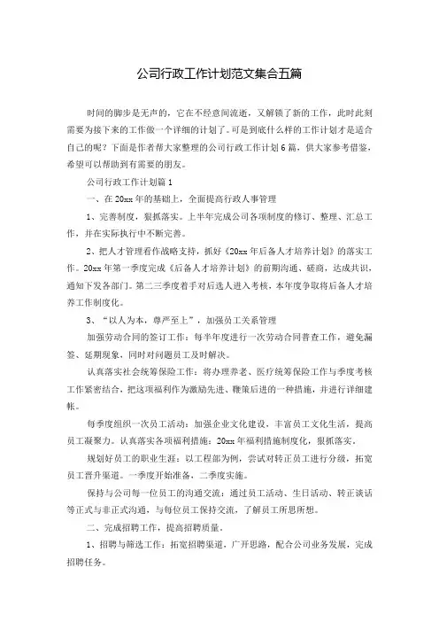 公司行政工作计划范文集合五篇