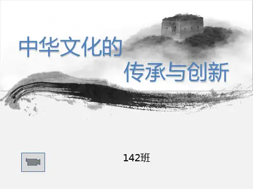 中华文化传承与创新