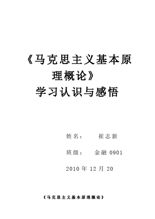 马克思主义基本原理概论的认识与感想