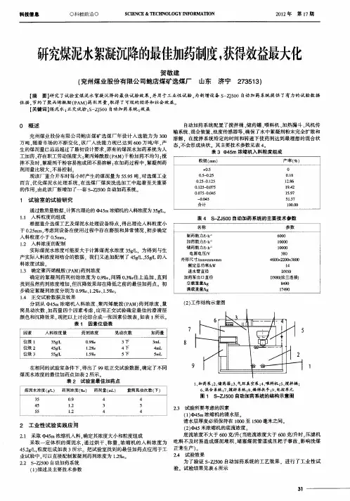 研究煤泥水絮凝沉降的最佳加药制度