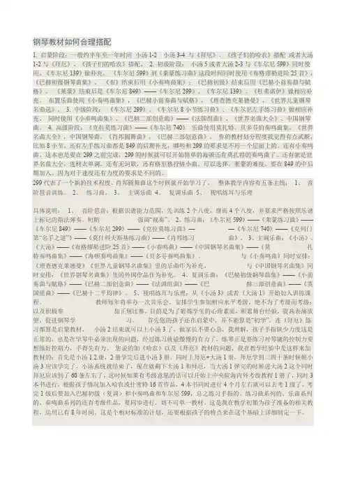 钢琴教材如何合理搭配