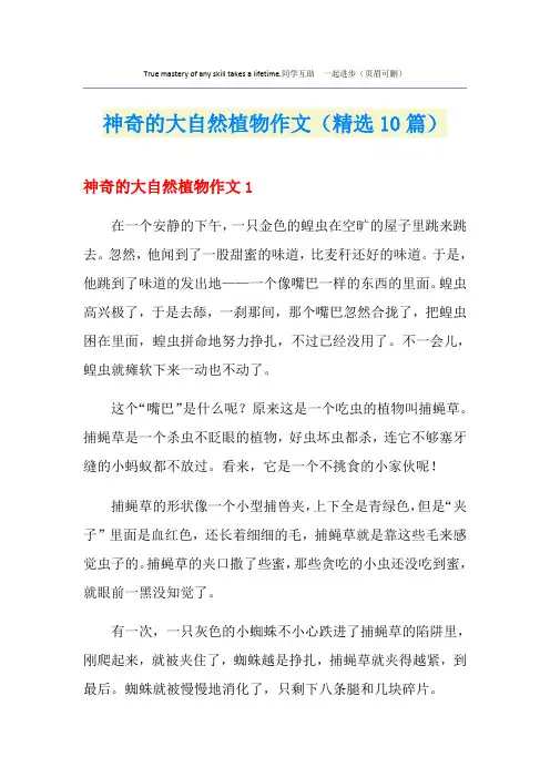 神奇的大自然植物作文(精选10篇)