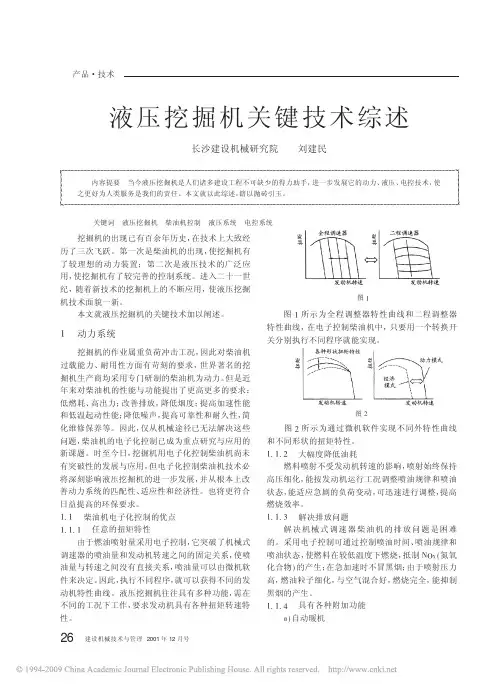 液压挖掘机关键技术综述