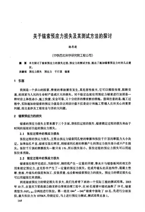 关于锚索预应力损失及其测试方法的探讨