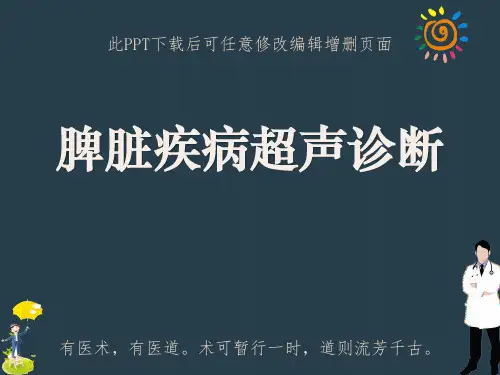 脾脏疾病超声诊断ppt