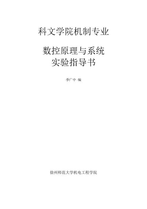 科文数控原理与系统实验指导书