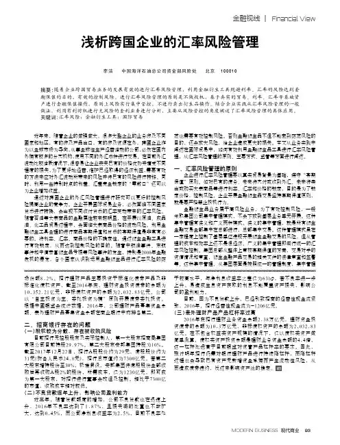 浅析跨国企业的汇率风险管理