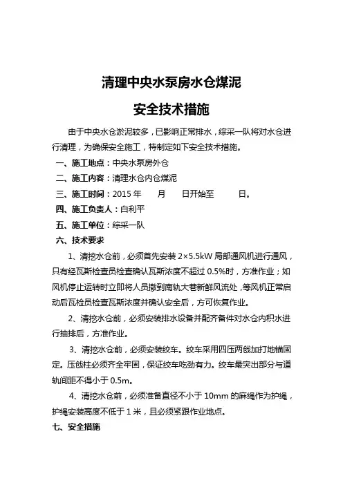 中央水仓清挖安全技术措施
