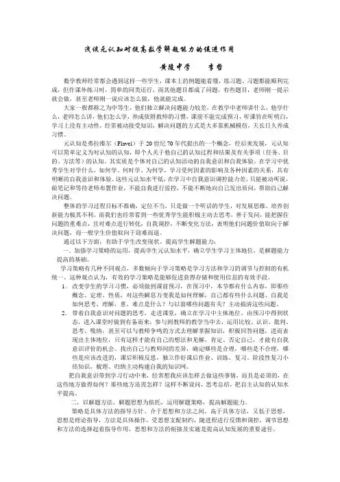 浅谈元认知对提高数学解题问题能力的促进作用