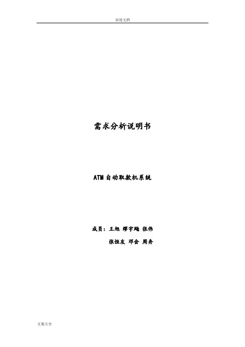 ATM自动取款机—需求分析报告说明书