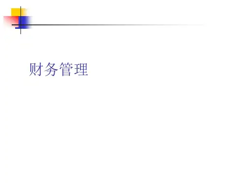 财务管理基本知识体系培训(ppt 296页)