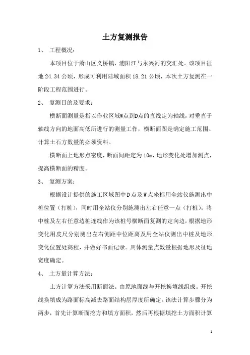 土方复测报告