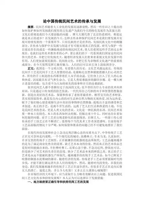 论中国传统民间艺术的传承与发展