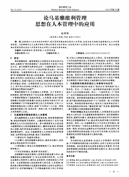 论马基雅维利管理思想在人本管理中的应用