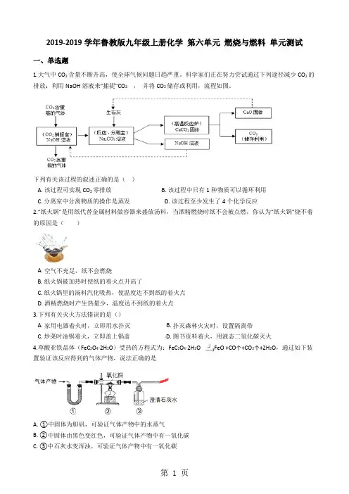 20182019学年鲁教版九年级上册化学 第六单元 燃烧与燃料 单元测试-最新教学文档