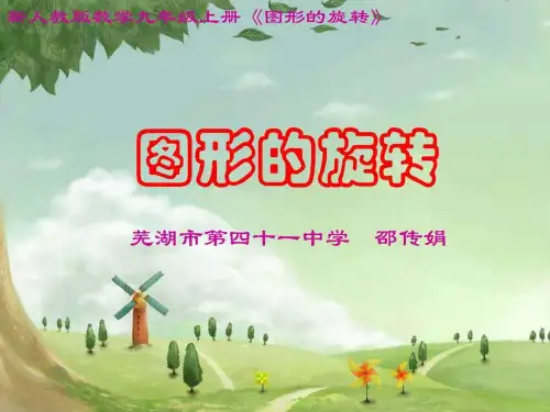 新人教版数学九年级上册图形的旋转