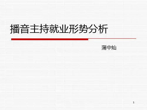 播音主持就业形势分析PPT课件