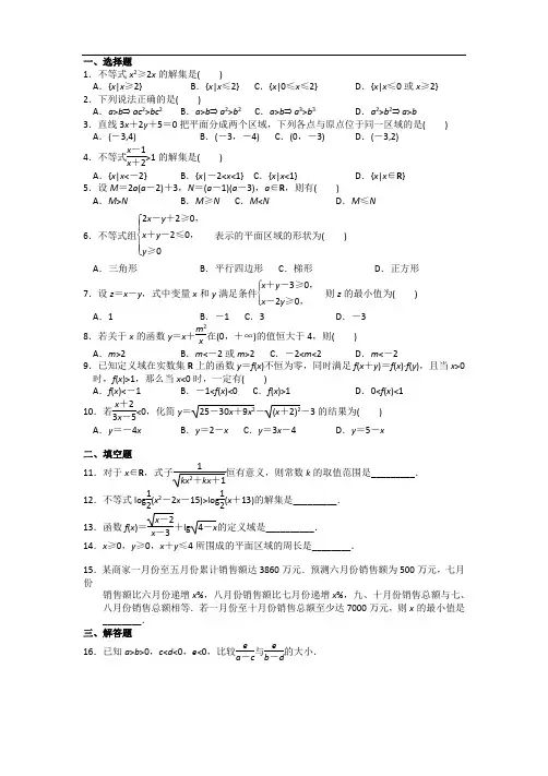 人教版高中数学必修5第三章不等式单元测试题及答案