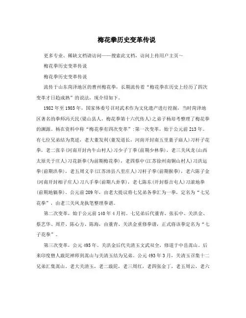 梅花拳历史变革传说