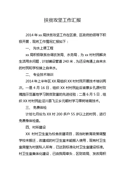 扶贫攻坚工作汇报