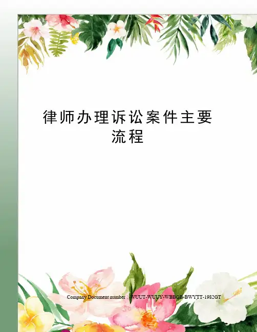 律师办理诉讼案件主要流程