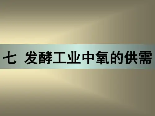 7.发酵工业中的供氧