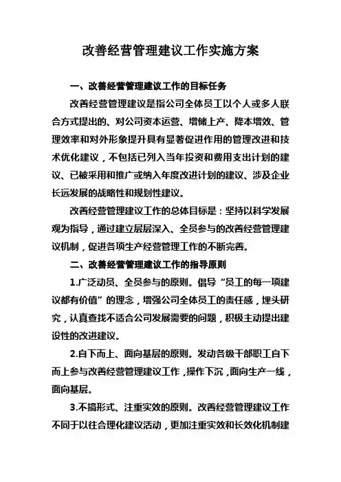 改善经营管理建议工作实施方案