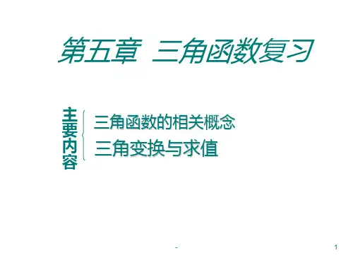 (中职)三角函数复习PPT课件