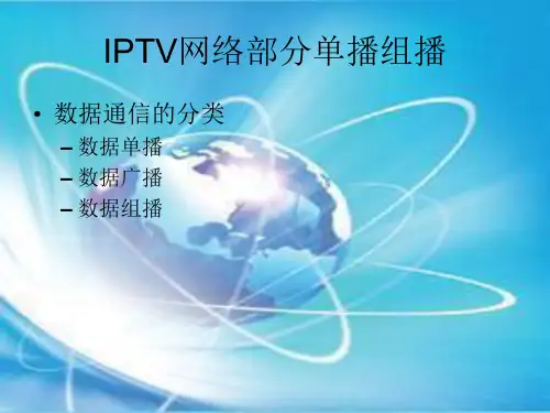 IPTV网络部分单播组播
