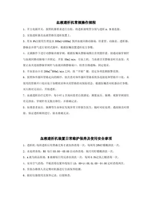 血液透析机常规操作规程