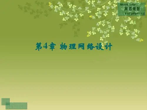 物理网络设计
