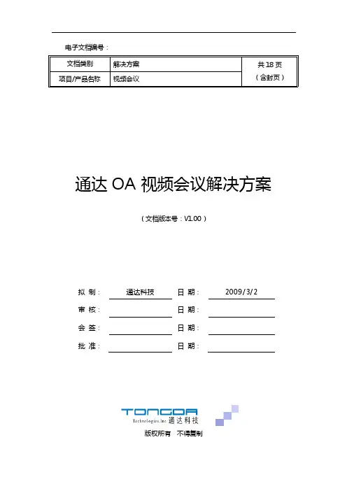 通达OA视频会议解决方案