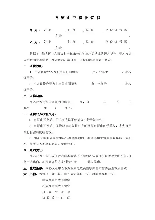 自留山互换协议书