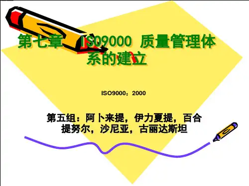 第七章 ISO9000 质量管理