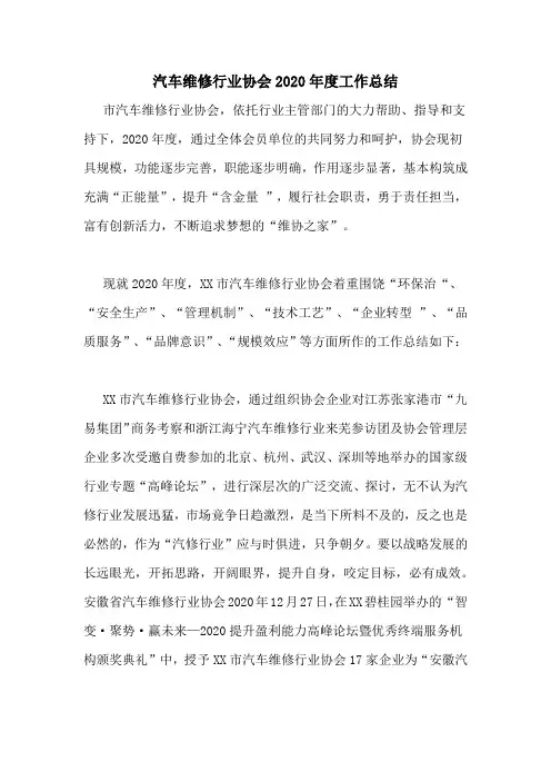 汽车维修行业协会2020年度工作总结