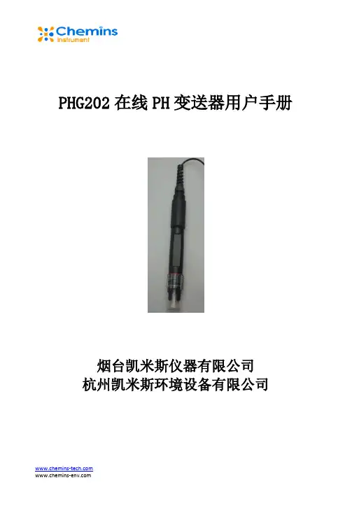 PHG-200系列一体式PH变送器用户手册