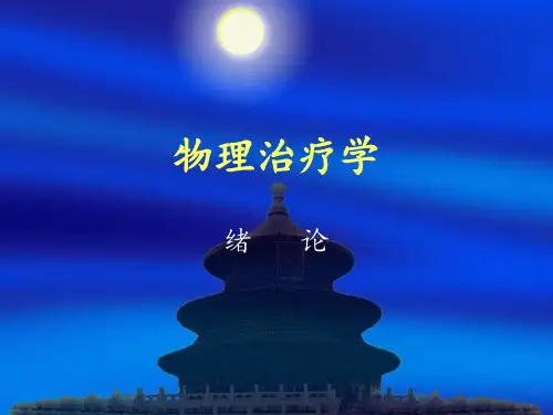 物理治疗学PPT课件