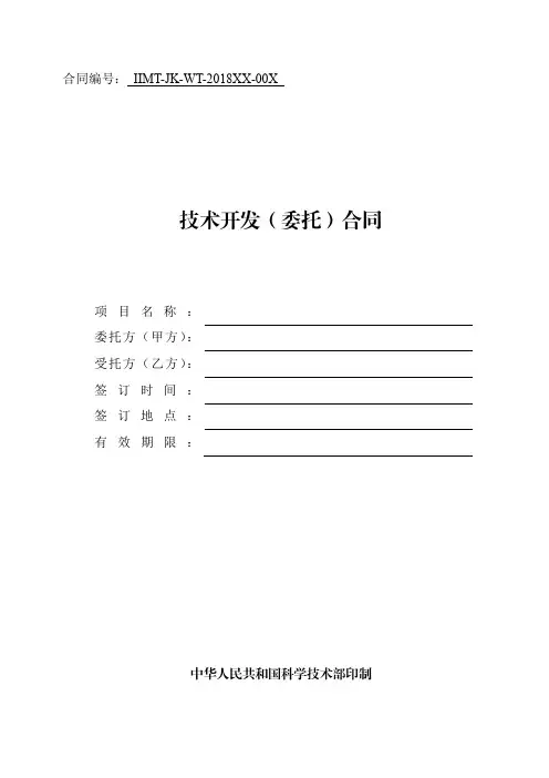 科技部技术合同示范文本 - 技术开发(委托)合同