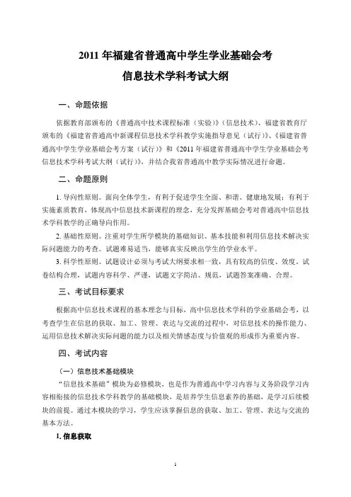 2011年福建省高中基础会考信息技术大纲