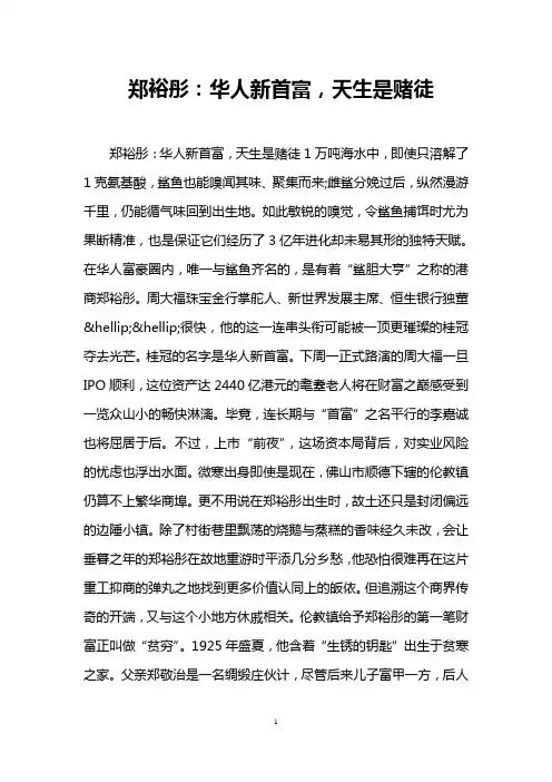 郑裕彤：华人新首富,天生是赌徒