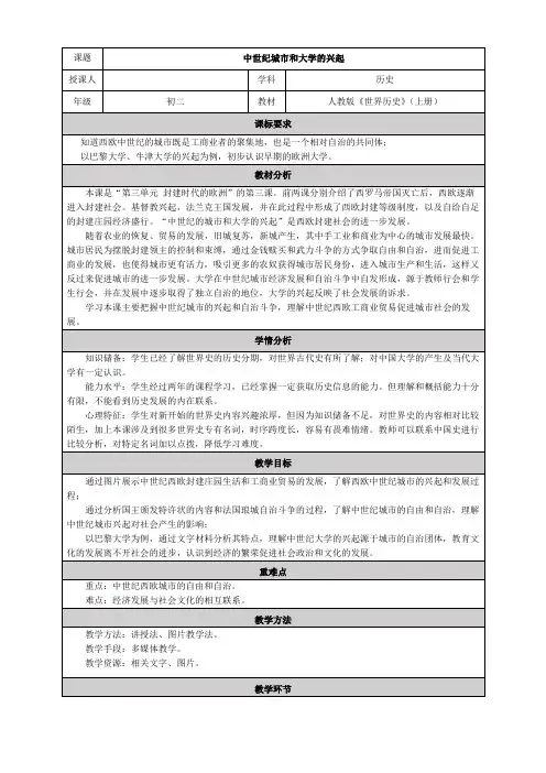 (部编)人教版初中九年级历史上册《 第9课 中世纪城市和大学的兴起》 公开课教案_1
