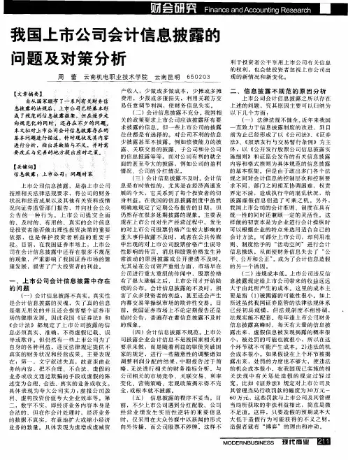 我国上市公司会计信息披露的问题及对策分析